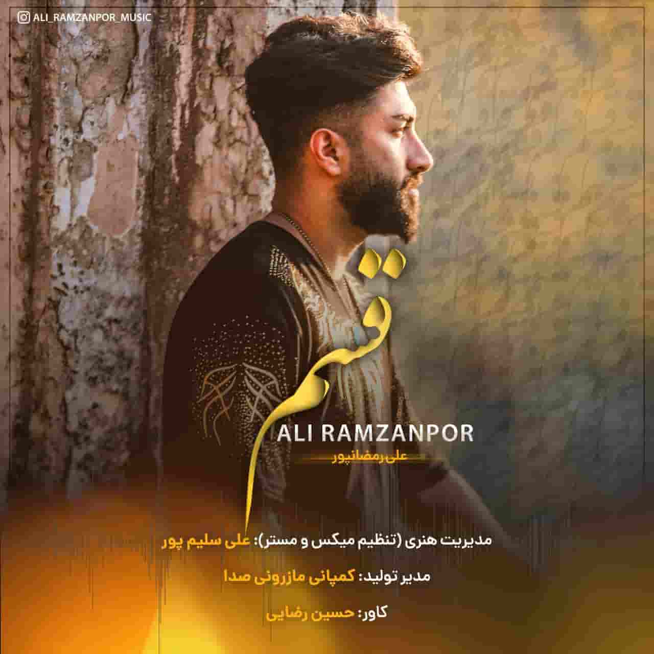 علی رمضانپور مازندرانی قسم